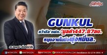GUNKUL คว้าดีล‘กฟภ.’มูลค่า447.87ลบ.หนุนงานในมือพุ่งหมื่นล.