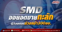 SMD ยอดขายทะลัก  Q3ออเดอร์ล่วงหน้า300ลบ.