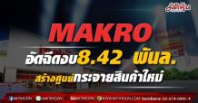MAKROอัดฉีดงบ8.42 พันล. สร้างศูนย์กระจายสินค้าใหม่