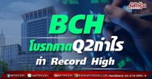 BCH โบรกคาดQ2กำไรทำ Record High