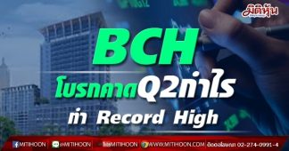BCH โบรกคาดQ2กำไรทำ Record High