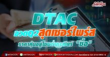 DTAC อวด Q2 สุดเซอร์ไพร์ส ราคาหุ้นอยู่โซนต่ำกูรูเชียร์ “ซื้อ”