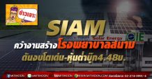 SIAM คว้างานสร้างโรงพยาบาลสนาม ดันงบโตเด่น-หุ้นต่ำบุ๊ก4.48บ.