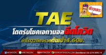 TAE  โดดรับโชคเอทานอลฉีดโควิด  กำไรQ2ติดจรวดดันเป้า4.60บ.