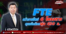FTE คว้างานใหม่ 6 โครงการ-ตุนแบ็คล็อกพุ่ง 450 ล.
