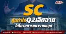 SC ลุ้นกำไรQ2เฉิดฉาย ได้โครงการแนวราบหนุน
