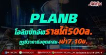 PLANB โอลิมปิกอัพรายได้ 500 ล. กูรูชี้ราคาถึงจุดสะสม-เป้า7.10บ.