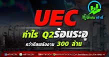 UECกำไร Q2ร้อนระอุ-คว้าดีลพลังงาน 300 ล้าน