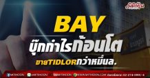 BAY บุ๊กกำไรก้อนโต ขายTIDLORกว่าหมื่นล.