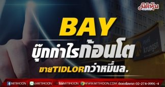 BAY บุ๊กกำไรก้อนโต ขายTIDLORกว่าหมื่นล.