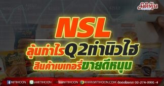 NSL ลุ้นกำไรQ2ทำนิวไฮ สินค้าเบเกอรี่ขายดีหนุน