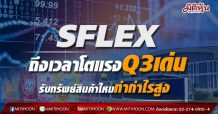 SFLEX ถึงเวลาโตแรงQ3เด่น รับทรัพย์สินค้าใหม่ทำกำไรสูง