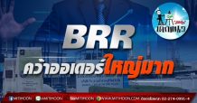 เด็กแนว(บ่าย)- BRR : คว้าออเดอร์ใหญ่มาก