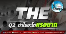 เด็กแนว (บ่าย) – THE : Q2 กำไรจะโตแรงมาก