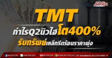 TMTกำไรQ2นิวไฮโต400% รับทรัพย์เหล็กรีดร้อนราคาพุ่ง