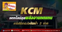 KCM แตกไลน์ลุยพลังงานทดแทน-กำไรปีนี้ทำนิวไฮดันเป้า 2 บาท