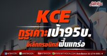 KCE กูรูเคาะเป้า95บ. อิเล็กทรอนิกส์ฟื้นแกร่ง