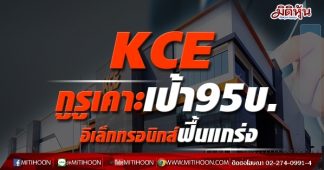 KCE กูรูเคาะเป้า95บ. อิเล็กทรอนิกส์ฟื้นแกร่ง