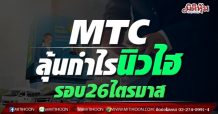 MTC ลุ้นกำไรนิวไฮ รอบ26ไตรมาส