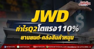 JWD กำไรQ2โตแรง110% ยานยนต์-คลังสินค้าหนุน