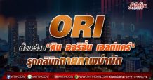 ORI ตั้งบ.ร่วม”คิน ออริจิ้น เฮลท์แคร์” รุกคลินิกกายภาพบำบัด