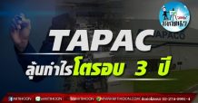 เด็กแนว (บ่าย) TAPAC ลุ้นกำไรโตรอบ 3 ปี (27/07/64)
