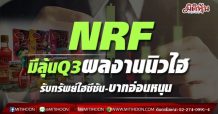 NRFมีลุ้นQ3ผลงานนิวไฮ รับทรัพย์ไฮซีซัน-บาทอ่อนหนุน