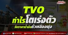 TVOกำไรโตเร่งตัว รับราคาน้ำมันถั่วเหลืองพุ่ง