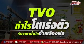 TVOกำไรโตเร่งตัว รับราคาน้ำมันถั่วเหลืองพุ่ง