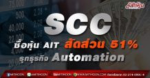 SCC ซื้อหุ้น AIT สัดส่วน 51% รุกธุรกิจ Automation