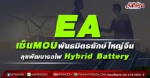 EA ผนึกพันธมิตรยักษ์ใหญ่จีน ลุยพัฒนารถไฟ Hybrid Battery