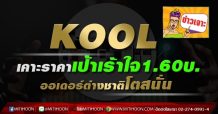 KOOL เคาะราคาเป้าเร้าใจ1.60บ.  ออเดอร์ต่างชาติโตสนั่น