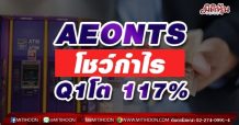 AEONTS โชว์กำไรQ1โต 117%