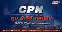 CPN ทุ่ม 2.55 หมื่นลบ. ซื้อ ‘SF’-ตั้งโต๊ะเทนเดอร์ฯ