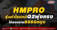 HMPRO  ลุ้นกำไรปกติQ2พุ่งแรง  ได้ยอดขายSSSGหนุน