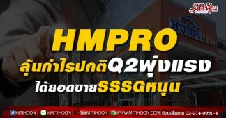 HMPRO ลุ้นกำไรปกติQ2พุ่งแรง ได้ยอดขายSSSGหนุน