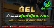 GEL จิ๋วแต่แจ๋วหุ้นต่ำบุ๊ก0.78บ.  พลิกกำไรแรง-งานเข้า600ล.