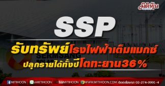 SSP รับทรัพย์โรงไฟฟ้าเต็มแมกซ์ ปลุกรายได้ทั้งปีโตทะยาน36%