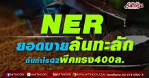 NERยอดขายล้นทะลัก-ดันกำไรQ2พีคแรง400ล.