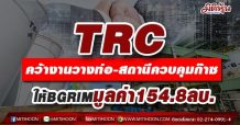 TRC คว้างานวางท่อ-สถานีควบคุมก๊าซให้กลุ่ม BGRIM มูลค่า 154.8 ลบ.