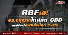 RBFเฮ!  อย.อนุญาตให้สกัด CBD  กูรูปรับเป้าเพิ่มอัพไซด์ 7-9%