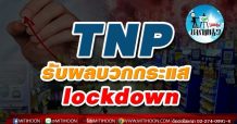 เด็กแนว (บ่าย) TNP : รับผลบวกกระแส Lockdown  (09/07/64)