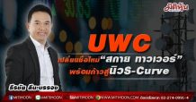 UWC เปลี่ยนชื่อใหม่ “สกาย ทาวเวอร์” พร้อมก้าวสู่นิว S-Curve
