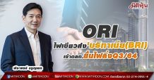 ORI ไฟเขียวส่ง’บริทาเนีย(BRI) เข้าตลท.ยื่นไฟลิ่งQ3/64
