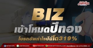 BIZ เข้าโหมดปีทอง โบรกอัพกำไรปีนี้โต319%