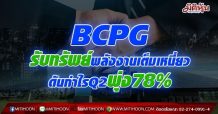 BCPG รับทรัพย์พลังงานเต็มเหนี่ยว-ดันกำไรQ2พุ่ง78%