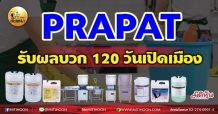 เด็กแนว (เช้า) – PRAPAT รับผลบวก 120 วันเปิดเมือง  (02/07/64)