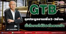 GTB  ลุยประมูลงานเพิ่ม2-3พันล.  มั่นใจรายได้ปี64โตตามเป้า (02/07/64)