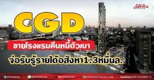 CGD  ขายโรงแรมคืนหนี้ตัวเบา  จ่อรับรู้รายได้อสังหา1.3หมื่นล. (02/07/64)