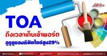 TOA  ถึงเวลาเก็บเข้าพอร์ต  กูรูชูของดีอัพไซด์สูง29% (02/07/64)